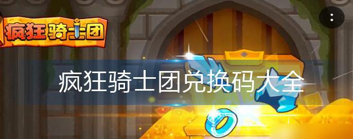 创意无限，疯狂骑士团开发商