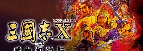 三国志12威力加强版：身临其境！