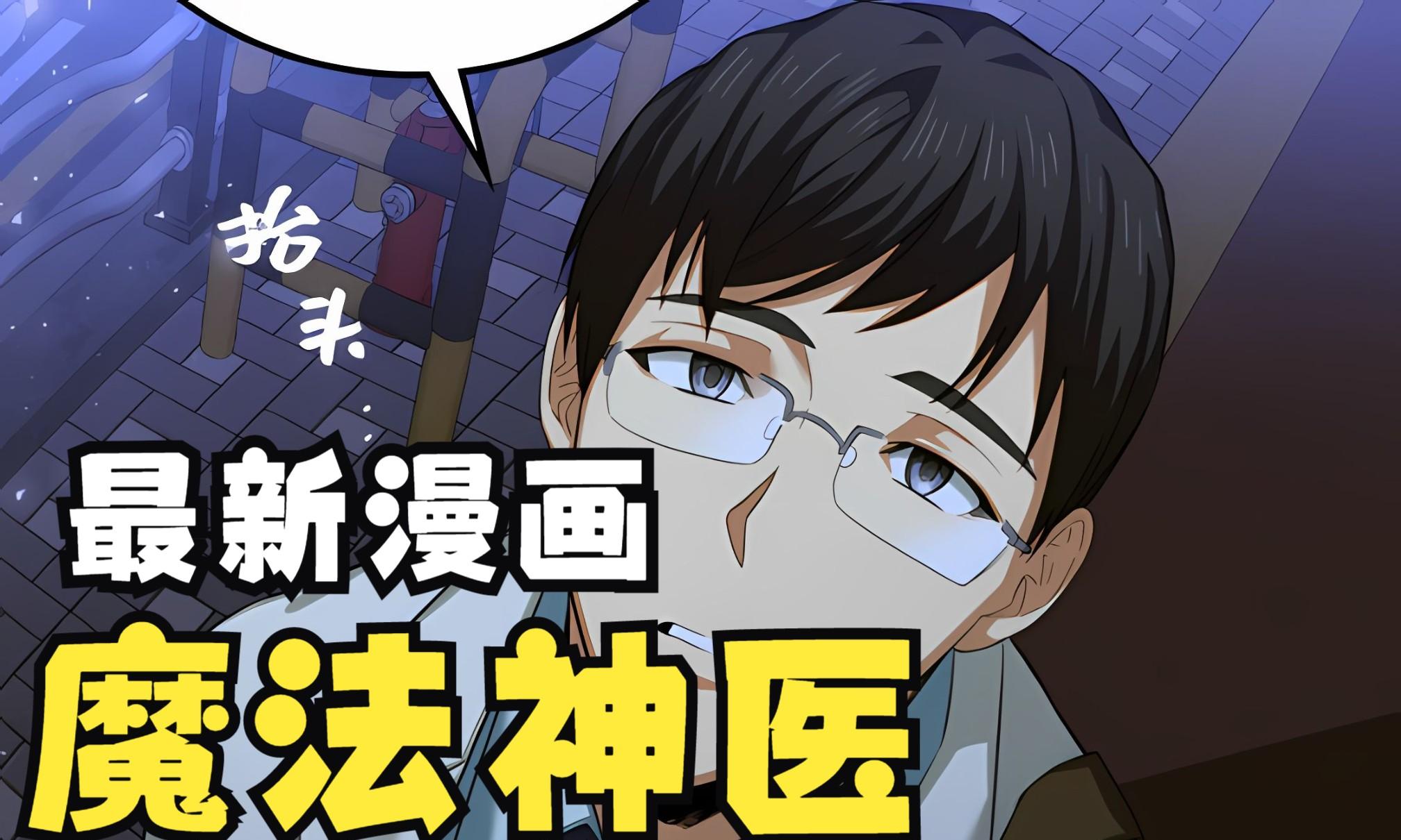 神医魔导激活码是多少：第16集预告片