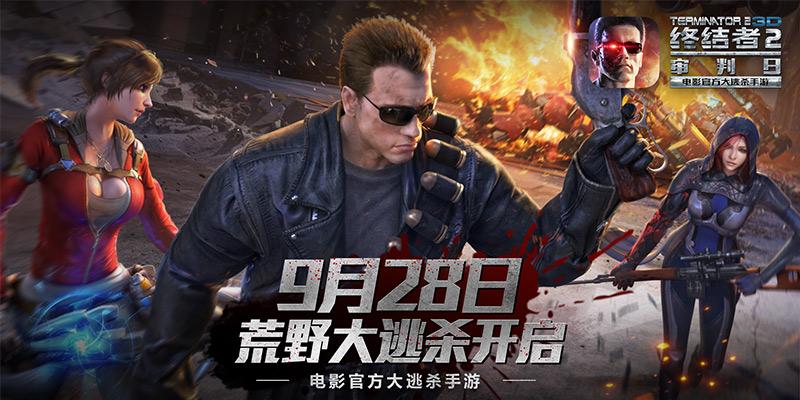 手游终结者2：机器人生死对决