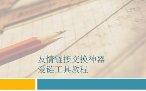爱站换链神器：轻松实现友情链接交换