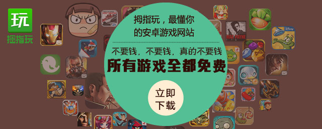 拇指玩安卓，畅享全新游戏世界