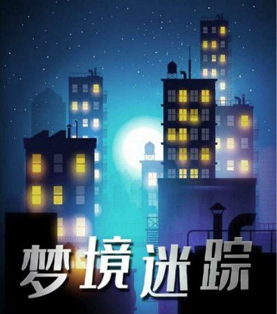 梦魔打野_仙剑4绮梦魔珠_梦魔
