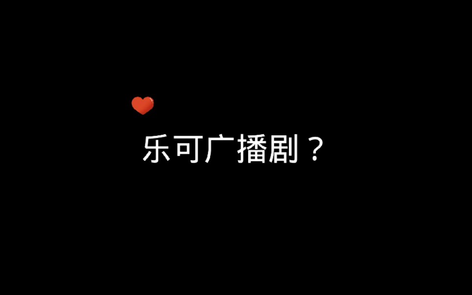 乐可广播，我忠实在线听的粉丝