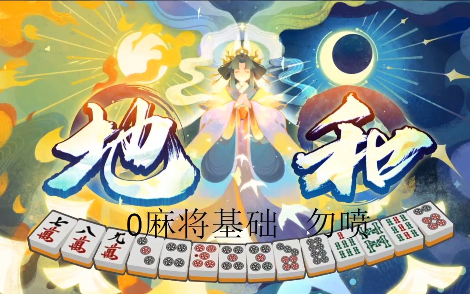 雀魂卡维：痴迷决战！第二季终极回合