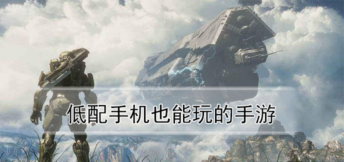 手机低配置游戏怎么玩不了 神仙手机，玩高配置游戏不再是梦
