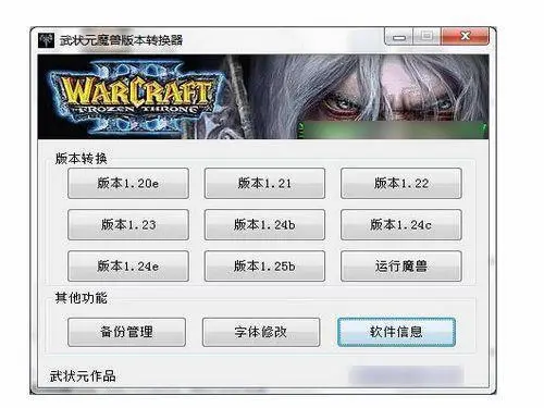 魔兽争霸窗口化无边框_魔兽争霸窗口化武状元_魔兽争霸武状元版本转换器下载