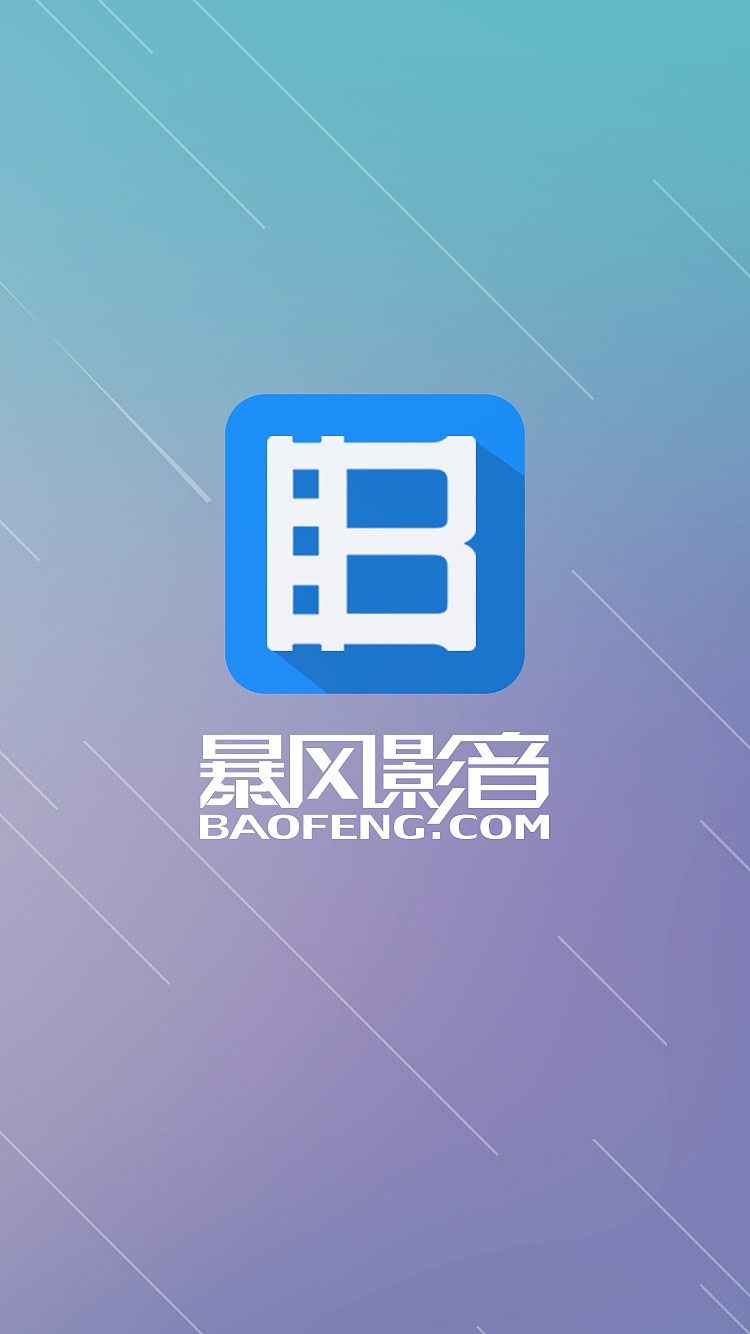 安卓版暴风影音5手机版下载-暴风影音5：最佳选择之一