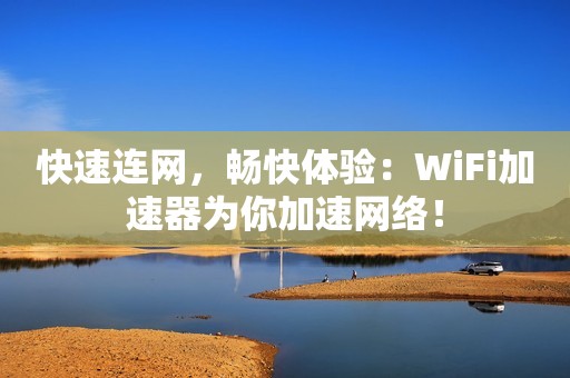 移动宽带用迅游加速器_移动宽带网游加速器_移动宽带游戏加速器