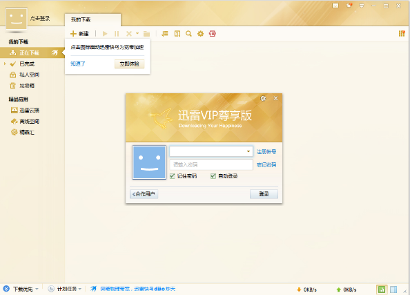 迅雷vip尊享版破解方法-免费畅享迅雷VIP尊享版，学生福利