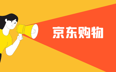 京东商城京东：购物达人的天堂还是物流速度王者？