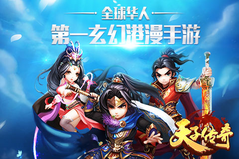 重返巅峰！天子传奇7，全新冒险等你来