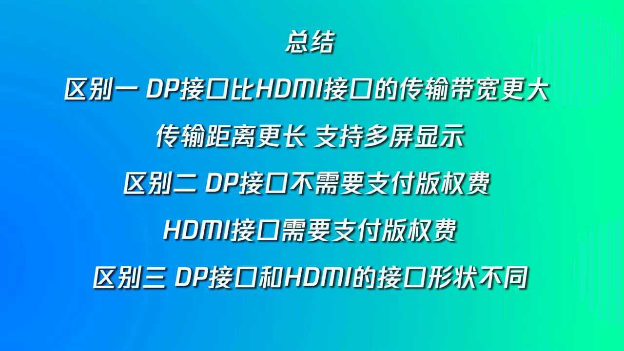 HDMI与DP视频接口：区别与应用解析，带你深入了解数字连接
