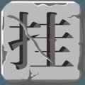 上班摸鱼挂个机 