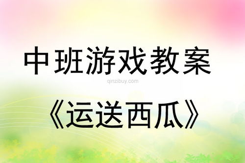 中班教案游戏,欢乐无限