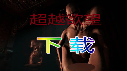 欲望游戏,一场揭示人性深处的游戏之旅