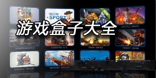 游戏盒大全,尽享游戏盛宴
