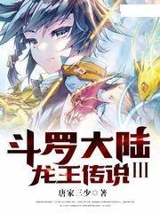 斗罗大陆3龙王传说游戏,传奇再续