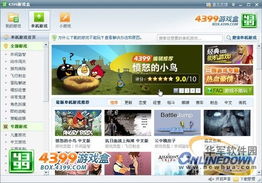 4399游戏盒电脑版下载,畅享海量游戏乐趣
