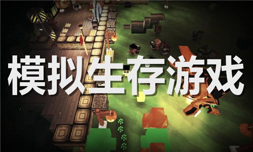 模拟生存游戏,模拟生存游戏的极限挑战与智慧考验