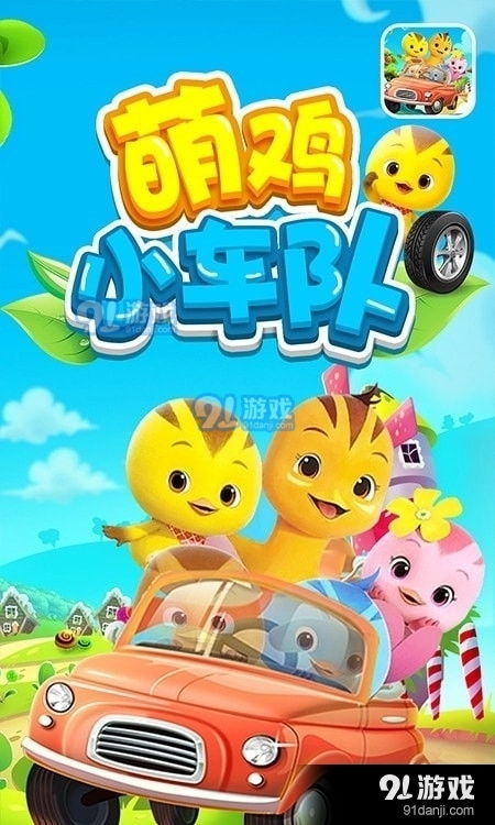 萌鸡小队游戏,开启奇幻童年乐园