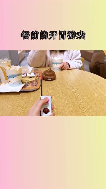 餐前游戏,轻松愉悦开启美食之旅