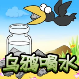 乌鸦喝水游戏,破解瓶中水难题的智慧之旅