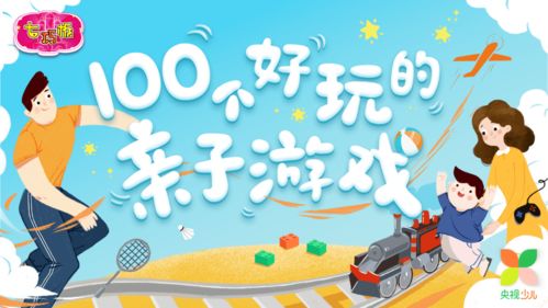 100个好玩的亲子游戏,亲子游戏乐翻天