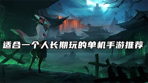 适合一个人玩的游戏,专为单人打造的沉浸式游戏体验