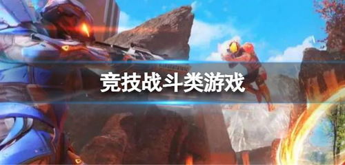 竞技游戏推荐,揭秘热门游戏推荐与策略解析