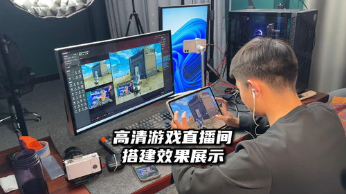 游戏直播设备,打造专业游戏直播间的必备设备攻略