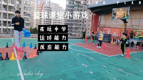 幼儿篮球游戏大全,快乐成长