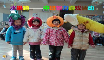 大班水果蹲游戏教案,锻炼幼儿反应与协作能力