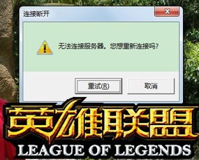 游戏连接不上