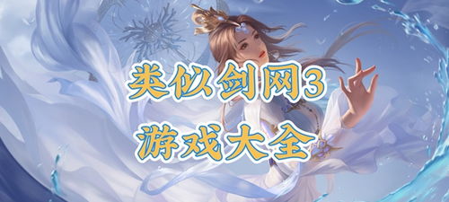 类似剑网三的游戏,再续剑网三传奇