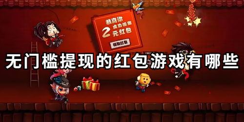 无门槛提现的红包游戏