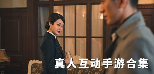互动真人游戏,打造全新娱乐体验之旅