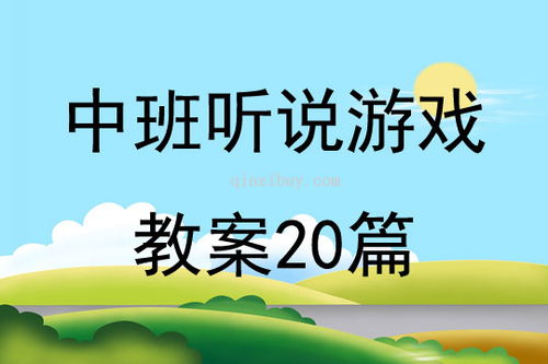 听说游戏中班,中班宝贝的欢乐时光