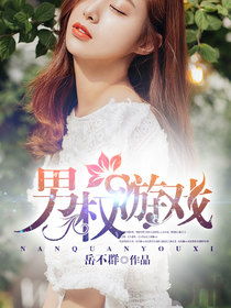 男权游戏,揭秘男性主导社会的权力博弈与挑战