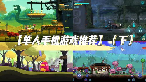 手机单人游戏,探索手机单人游戏的无限魅力