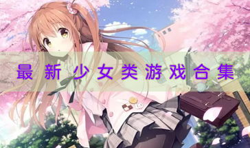 女生游戏大全,揭秘热门女生游戏大全