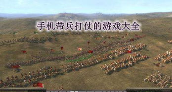 带兵打仗的游戏手机版,手机版实时策略手游
