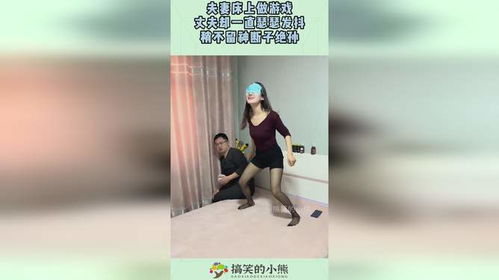 夫妻床上游戏,探索激情与亲密的完美融合