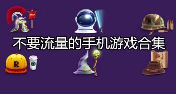 不需要流量的游戏,随时随地尽享游戏乐趣