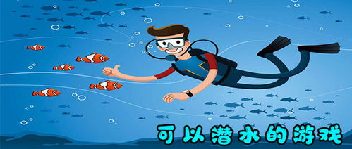 潜水游戏,揭秘潜水游戏中的神秘世界