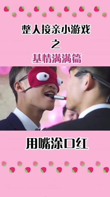 接亲整人游戏,一场整人游戏的甜蜜较量