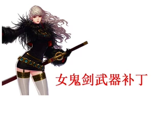 DNF补丁：武器身体侧面变后面！