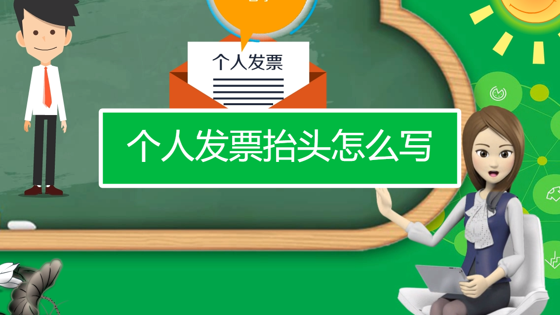抬头开票是什么意思_抬头发票是什么_开发票的抬头是什么意思