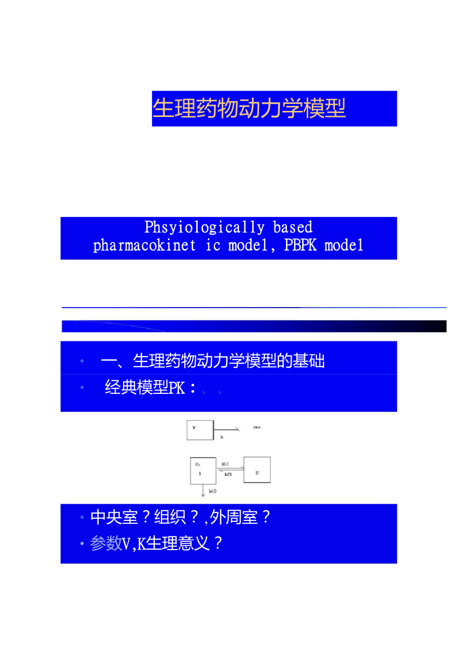 药代动力学模型及其含义_药代动力学模型的选择_药物动力学模型