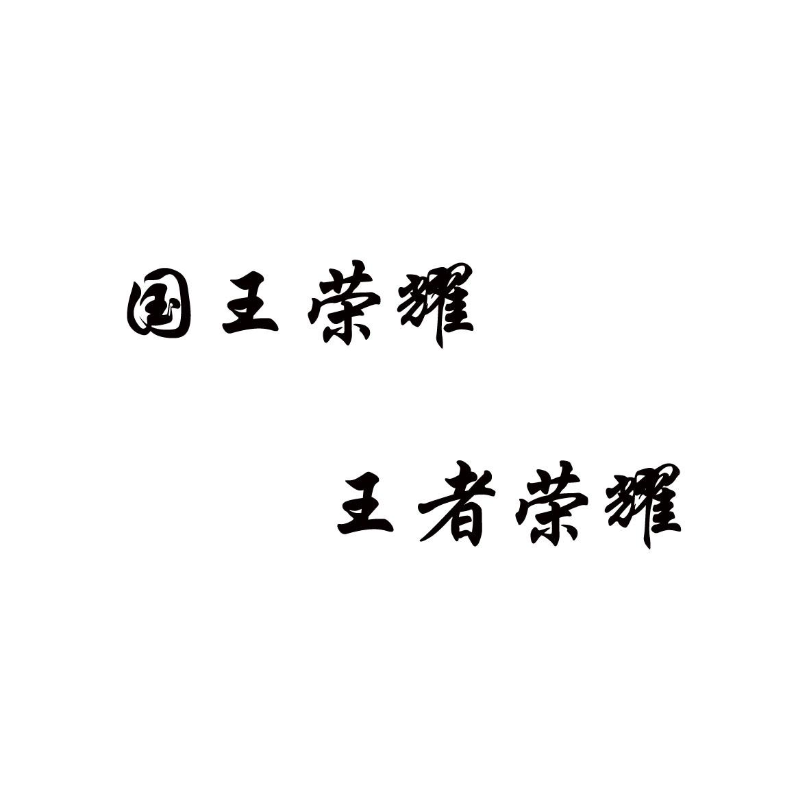 国王等级达到13_yy国王30级要多少钱_国王的钱都是从哪里来的